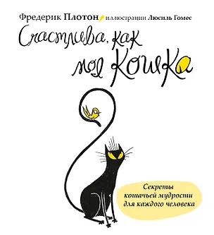 Книга Счастлива, как моя кошка (Фредерик Плотон)