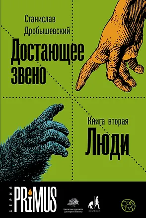 Книга Достающее звено. Книга вторая. Люди (Станислав Дробышевский)