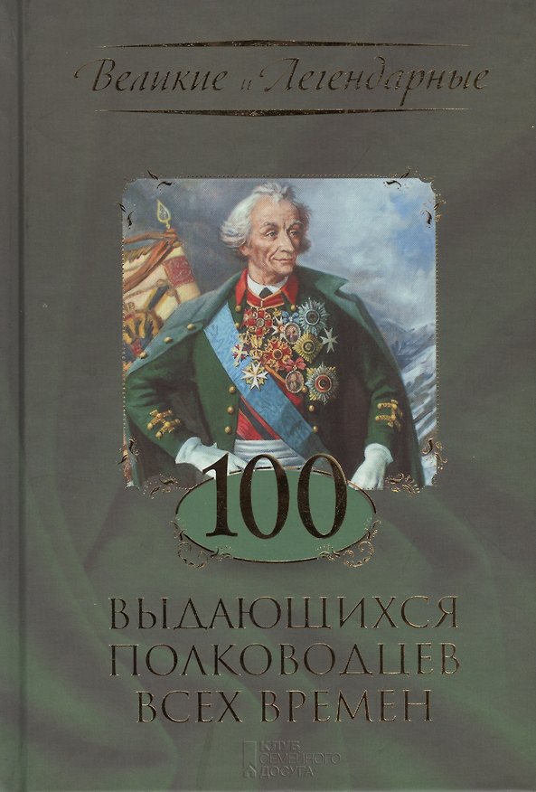 Книга 100 выдающихся полководцев всех времен () — 1