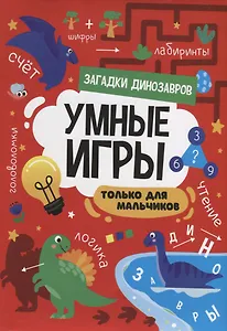 УМНЫЕ ИГРЫ ДЛЯ МАЛЬЧИКОВ. ЗАГАДКИ ДИНОЗАВРОВ