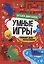 УМНЫЕ ИГРЫ ДЛЯ МАЛЬЧИКОВ. ЗАГАДКИ ДИНОЗАВРОВ — 2963656 — 1