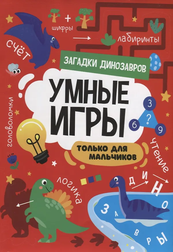 Книга УМНЫЕ ИГРЫ ДЛЯ МАЛЬЧИКОВ. ЗАГАДКИ ДИНОЗАВРОВ () — 1