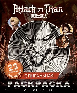 Атака титанов. Спиральная раскраска-антистресс с наклейками