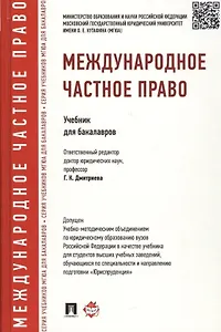 Международное частное право.Уч.для бакалавров. Доп. УМО РФ