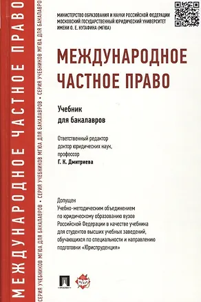 Книга Международное частное право.Уч.для бакалавров. Доп. УМО РФ (Галина Дмитриева)