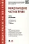 Международное частное право.Уч.для бакалавров. Доп. УМО РФ — 2442203 — 1