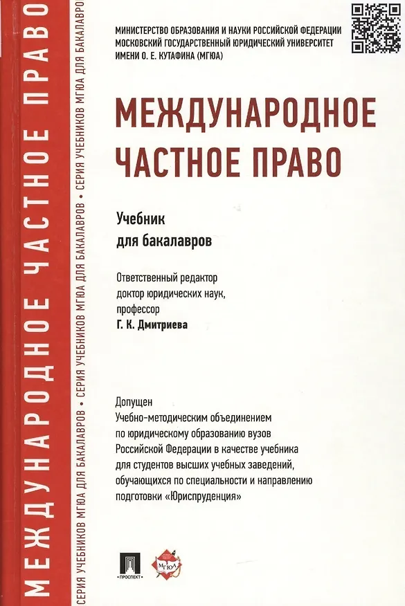 Книга Международное частное право.Уч.для бакалавров. Доп. УМО РФ (Галина Дмитриева) — 1