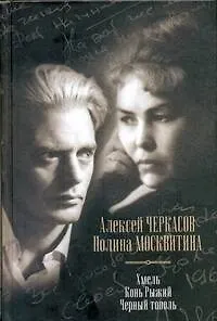 Хмель. Конь Рыжий. Черный тополь: Сказания о людях тайги. Сборник