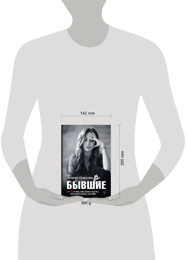 Книга БЫВШИЕ. Книга о том, как класть на тех, кто хотел класть на тебя (Наталья Краснова) — 4