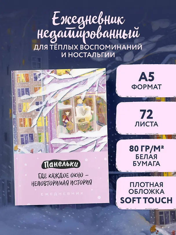 Ежедневник недатированный «Панельки. Где каждое окно – неповторимая история» А5, 72 листа, Эксмо 3121015 — 3