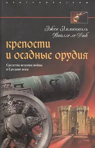 Крепости и осадные орудия