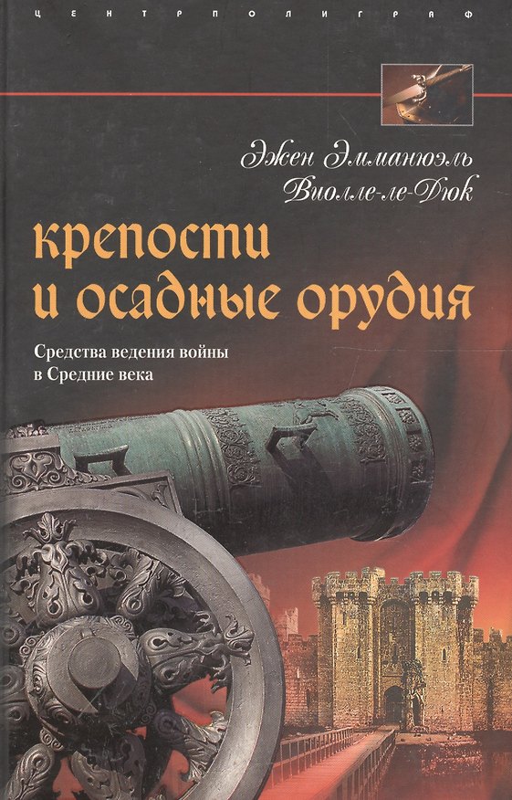 Книга Крепости и осадные орудия (Эжен Виолле-ле-Дюк) — 1