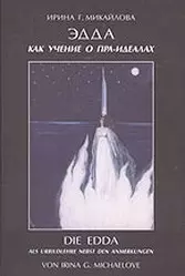 Эдда как учение о пра-идеалах. Михайлова И. (Новый центр) — 2110379 — 1