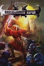 Книга Покрывало ночи (Сергей Раткевич) — 1