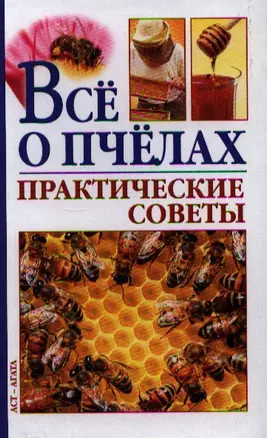 Пчеловодство.Всё о пчелах.Практические советы — 2182986 — 1