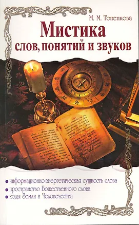 Книга Мистика слов, понятий и звуков / (мягк). Тоненкова М. (Русь) ()