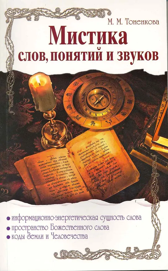 Книга Мистика слов, понятий и звуков / (мягк). Тоненкова М. (Русь) () — 1