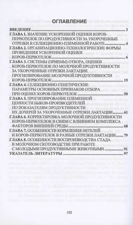 Книга Ускоренная оценка коров-первотелок по молочной продуктивности за укороченные отрезки лактации. Учебное пособие (Егор Лебедько) — 2