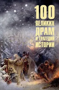 100 великих драм и трагедий истории