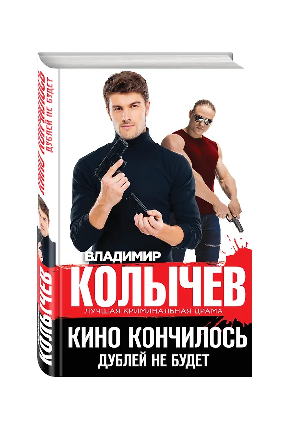 Книга Кино кончилось. Дублей не будет (Владимир Колычев) — 4