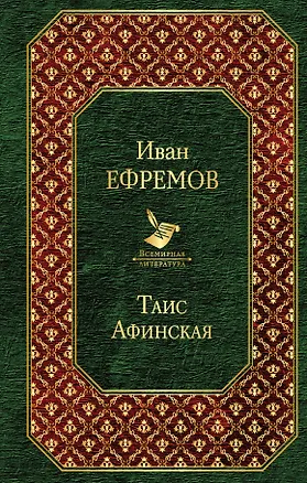 Книга Таис Афинская (Иван Ефремов)
