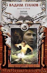 Книга Запах страха (Вадим Панов) — 1