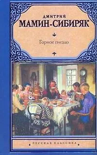 Книга Рус.класс.Мамин-Сибиряк Горное гнездо (Дмитрий Мамин-Сибиряк)