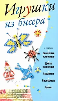 Книга Игрушки из бисера / (мягк). Адамчик М. (АСТ) (Мирослав Адамчик)