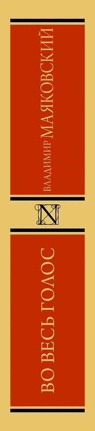 Книга Во весь голос (Владимир Маяковский) — 3
