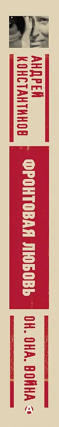 Книга Фронтовая любовь (Андрей Константинов) — 3