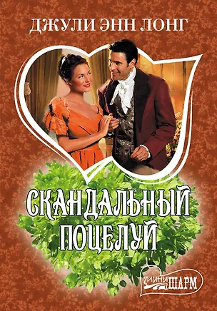 Книга Скандальный поцелуй: роман (Джулия Лонг)