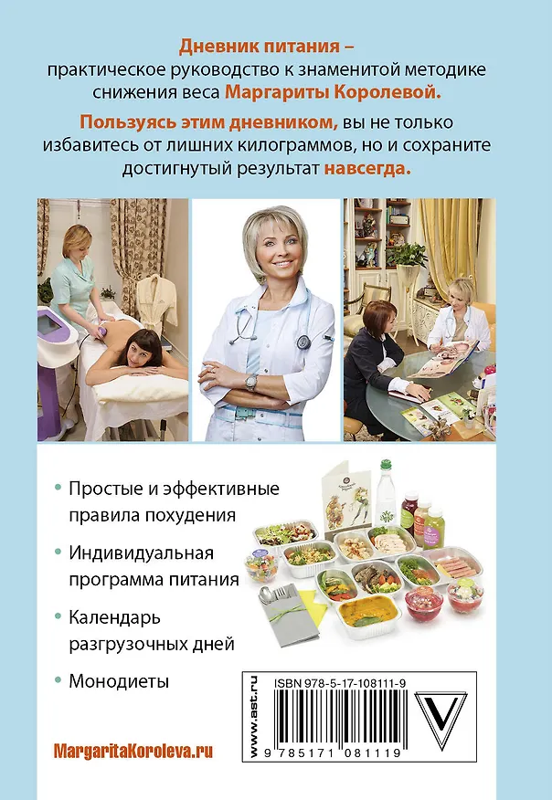 Книга Дневник питания (Маргарита Королева) — 2