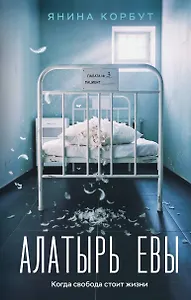 Алатырь Евы