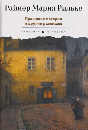 Книга Пражские истории и другие рассказы (Райнер Рильке)