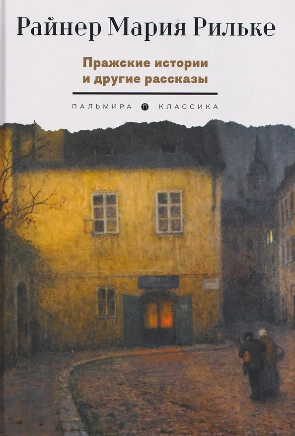 Книга Пражские истории и другие рассказы (Райнер Рильке) — 1