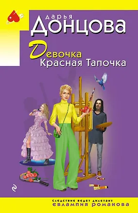 Книга Девочка Красная Тапочка (Дарья Донцова)