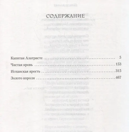 Книга Капитан Алатристе. Чистая кровь. Испанская ярость. Золото короля (Артуро Перес-Реверте) — 13