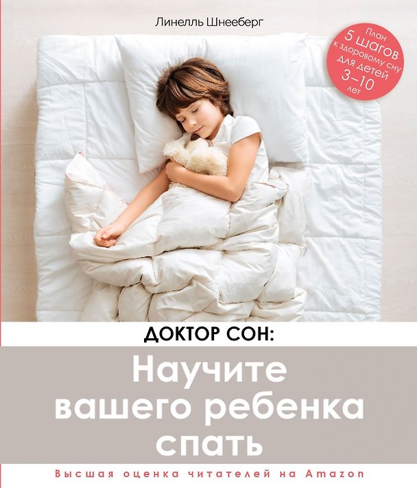 Книга Доктор Сон. Научите Вашего ребенка спать. 5 шагов к крепкому здоровому сну для детей от 3 до 10 лет (Линелль Шнееберг) — 1
