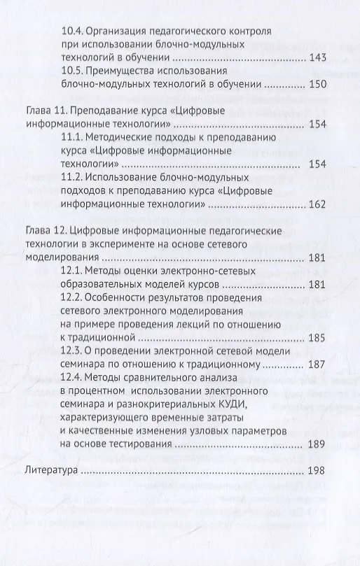 Книга Цифровые педагогические технологии. Пути и методы их оптимального использования (обобщение и практика внедрения). Учебное пособие () — 5