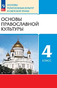 Основы религиозных культур и светской этики. Основы православной культуры. 4 класс. Учебное пособие