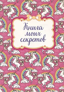 Книга для записей "Книга моих секретов (Единорог)"