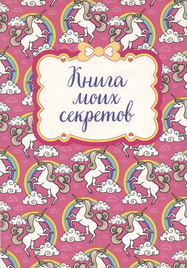 Книга для записей "Книга моих секретов (Единорог)" 2987382 — 1