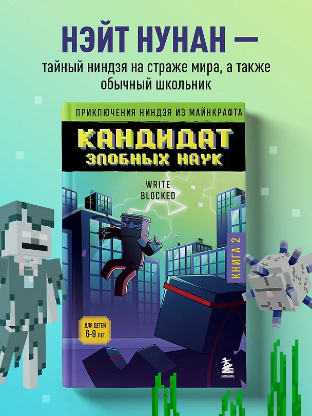 Книга Приключения ниндзя из Майнкрафта. Книга 2. Кандидат злобных наук (Райт Блок) — 5