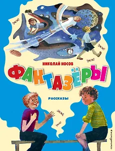 Фантазёры. Рассказы (ил. Г. Юдина)