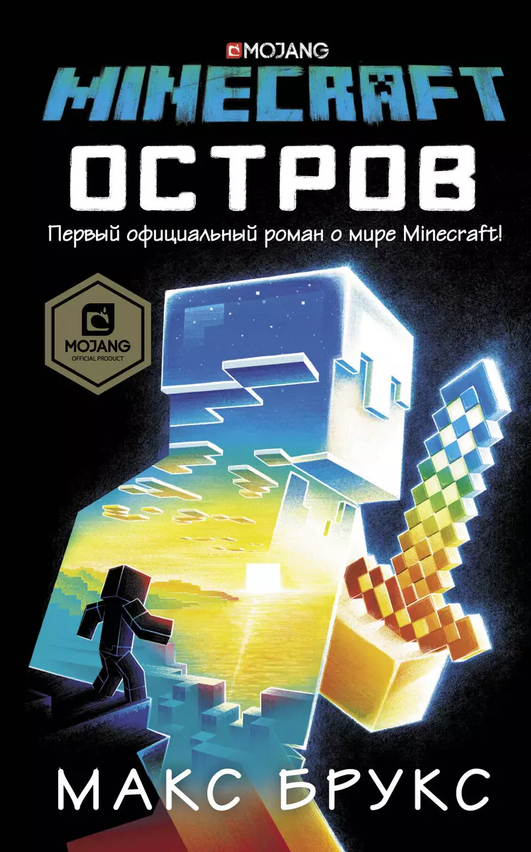 Minecraft: остров (Макс Брукс) - купить книгу с доставкой в  интернет-магазине «Читай-город». ISBN: 978-5-17-105943-9