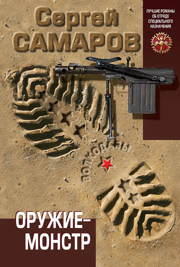 Книга Оружие-монстр (Сергей Самаров) — 1