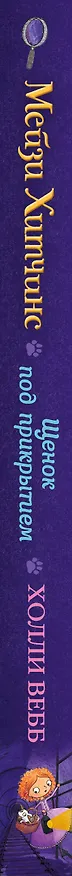 Книга Щенок под прикрытием (Холли Вебб) — 5