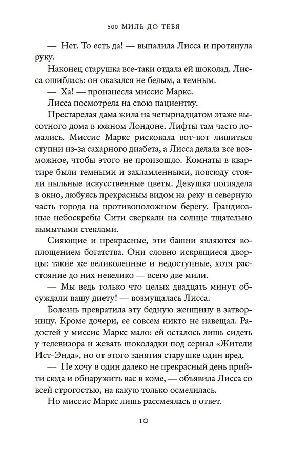 Книга 500 миль до тебя (Дженни Колган) — 11
