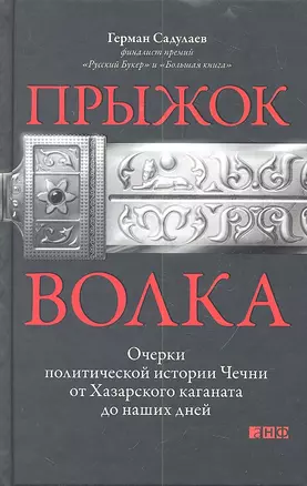 Прыжок волка: Очерки политической истории Чечни от Хазарского каганата до наших дней — 2318237 — 1