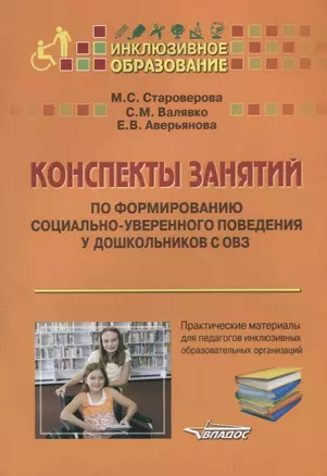 Конспекты занятий по формированию социально-уверенного поведения у дошкольников с ОВЗ. Практические материалы для педагогов инклюзивных образовательных организаций. Учебное пособие — 2641089 — 1